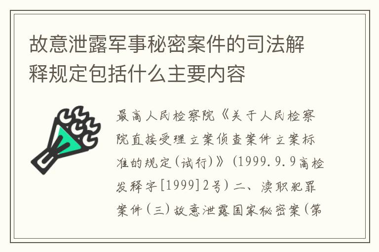 故意泄露军事秘密案件的司法解释规定包括什么主要内容