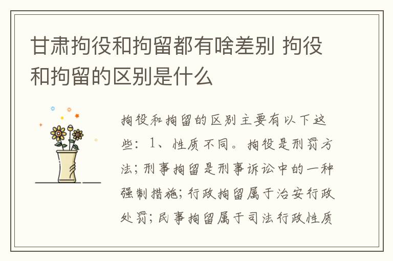 甘肃拘役和拘留都有啥差别 拘役和拘留的区别是什么
