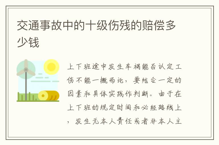 交通事故中的十级伤残的赔偿多少钱