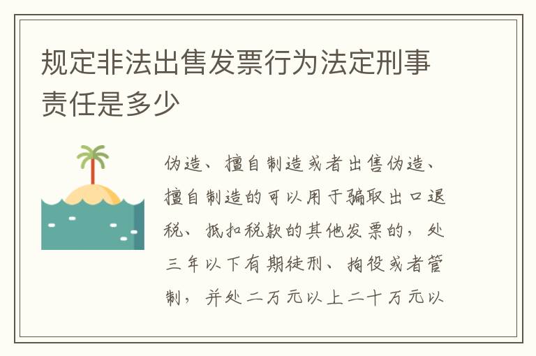 规定非法出售发票行为法定刑事责任是多少