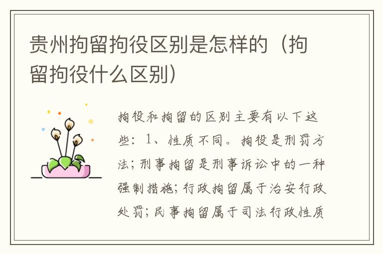 贵州拘留拘役区别是怎样的（拘留拘役什么区别）