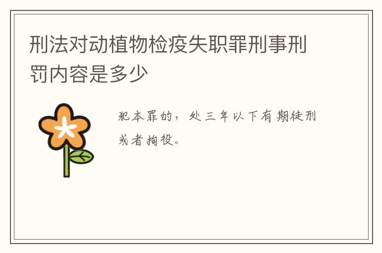 刑法对动植物检疫失职罪刑事刑罚内容是多少
