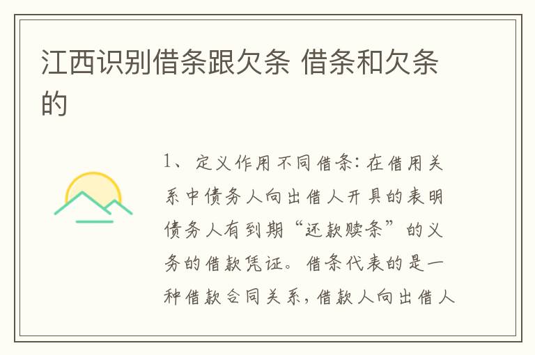 江西识别借条跟欠条 借条和欠条的
