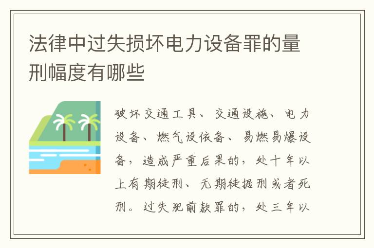 法律中过失损坏电力设备罪的量刑幅度有哪些