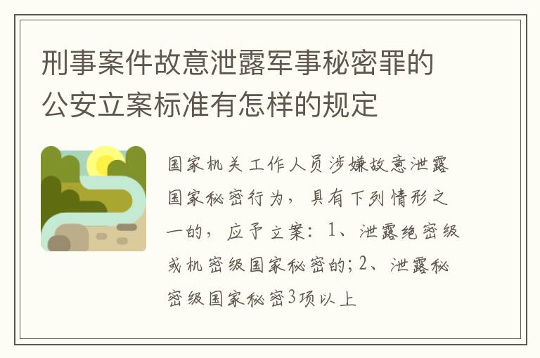 刑事案件故意泄露军事秘密罪的公安立案标准有怎样的规定