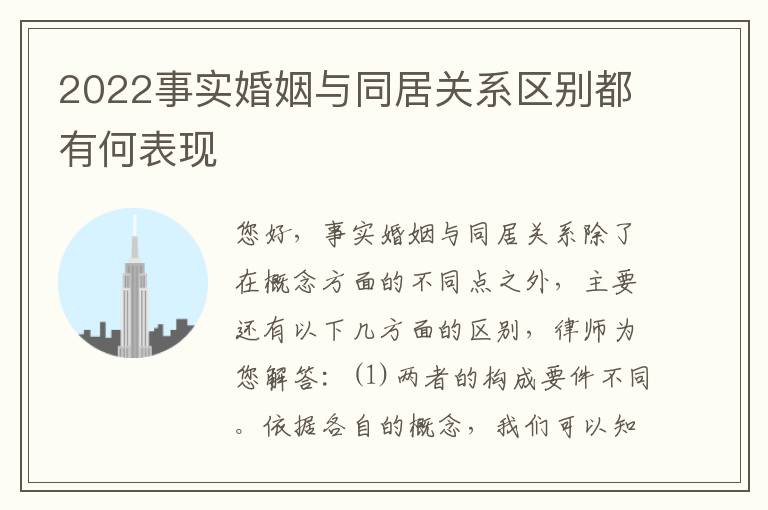 2022事实婚姻与同居关系区别都有何表现