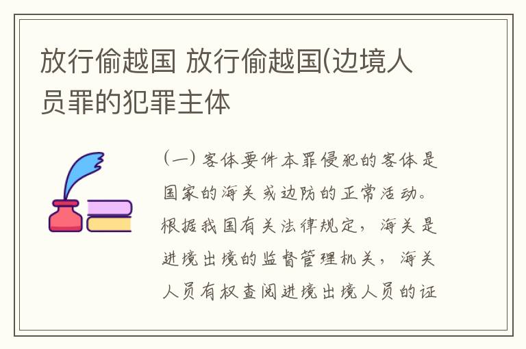 放行偷越国 放行偷越国(边境人员罪的犯罪主体