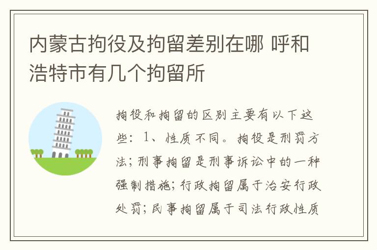 内蒙古拘役及拘留差别在哪 呼和浩特市有几个拘留所