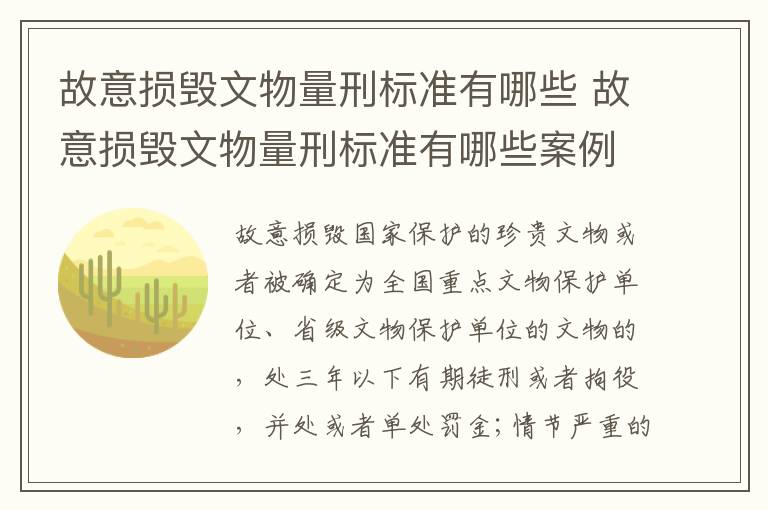 故意损毁文物量刑标准有哪些 故意损毁文物量刑标准有哪些案例