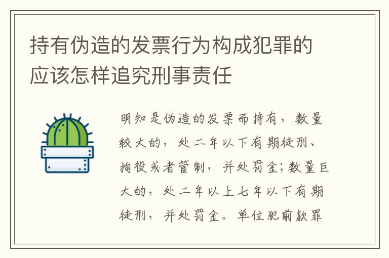 持有伪造的发票行为构成犯罪的应该怎样追究刑事责任