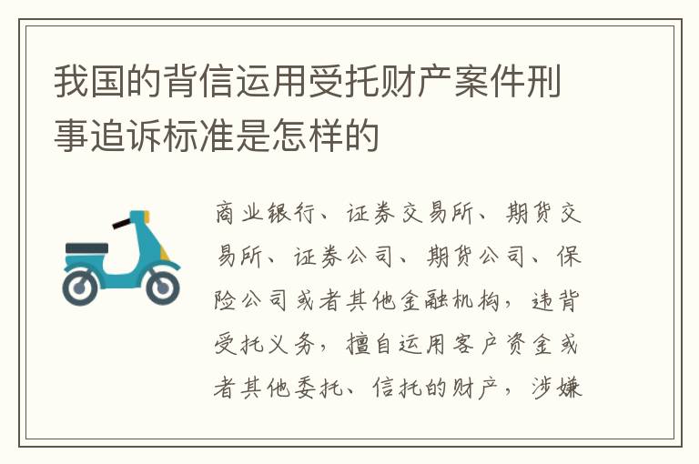 我国的背信运用受托财产案件刑事追诉标准是怎样的