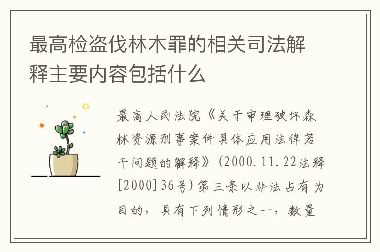 最高检盗伐林木罪的相关司法解释主要内容包括什么