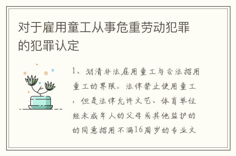 对于雇用童工从事危重劳动犯罪的犯罪认定