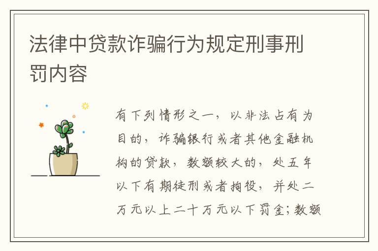 法律中贷款诈骗行为规定刑事刑罚内容