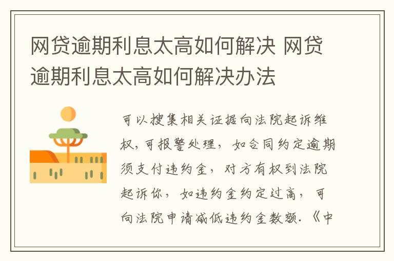 网贷逾期利息太高如何解决 网贷逾期利息太高如何解决办法