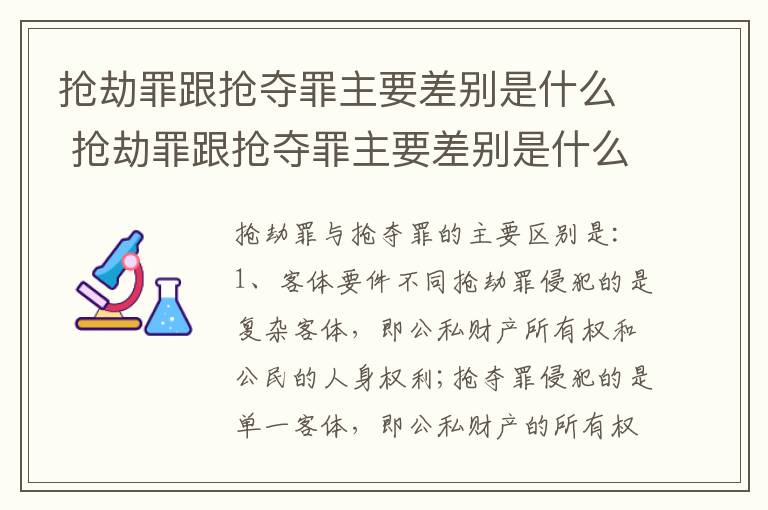 抢劫罪跟抢夺罪主要差别是什么 抢劫罪跟抢夺罪主要差别是什么意思
