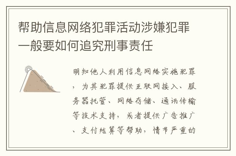 帮助信息网络犯罪活动涉嫌犯罪一般要如何追究刑事责任