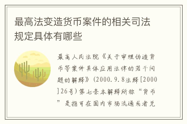 最高法变造货币案件的相关司法规定具体有哪些