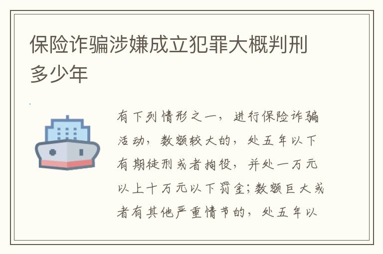 保险诈骗涉嫌成立犯罪大概判刑多少年
