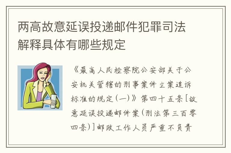 两高故意延误投递邮件犯罪司法解释具体有哪些规定