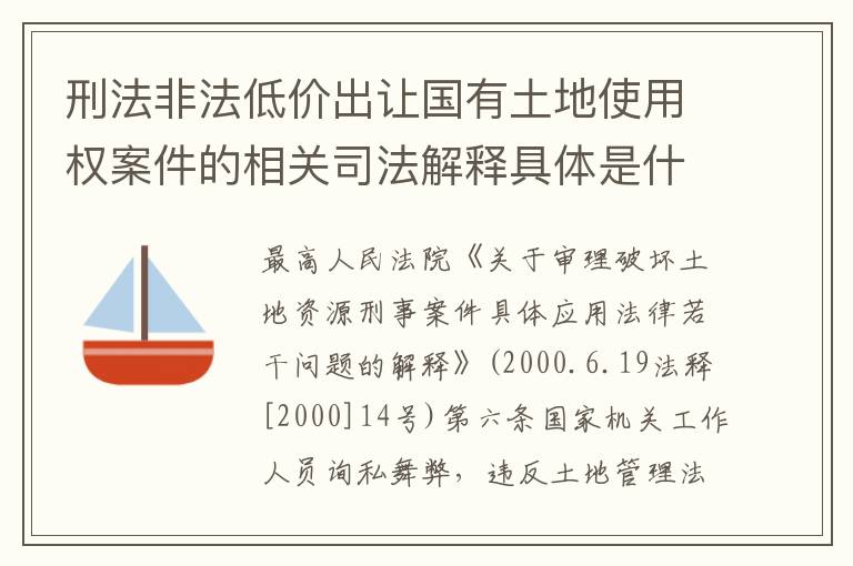 刑法非法低价出让国有土地使用权案件的相关司法解释具体是什么重要内容