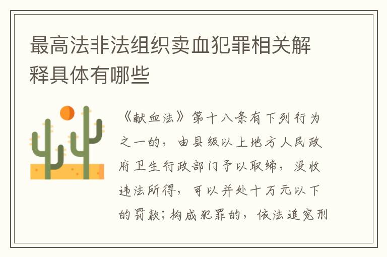 最高法非法组织卖血犯罪相关解释具体有哪些