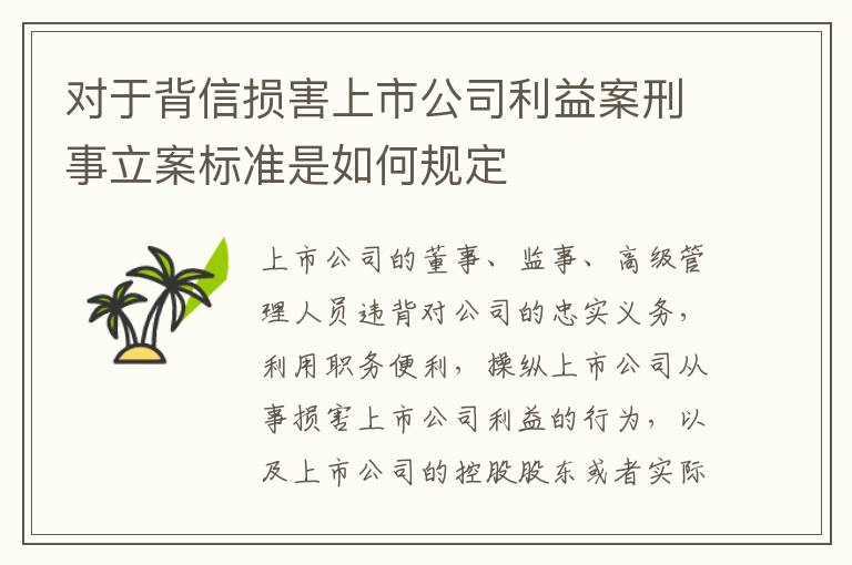 对于背信损害上市公司利益案刑事立案标准是如何规定