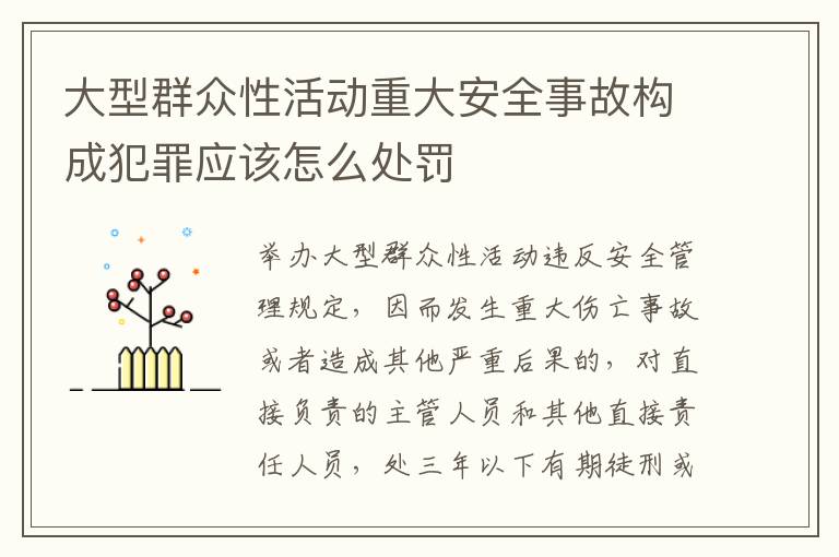 大型群众性活动重大安全事故构成犯罪应该怎么处罚
