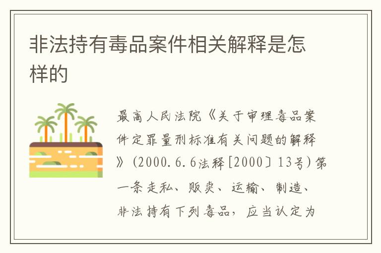 非法持有毒品案件相关解释是怎样的