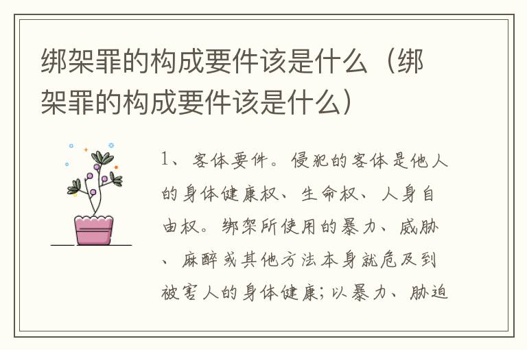 绑架罪的构成要件该是什么(绑架罪的构成要件该是什么)