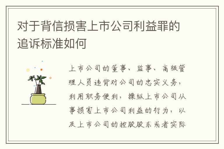 对于背信损害上市公司利益罪的追诉标准如何