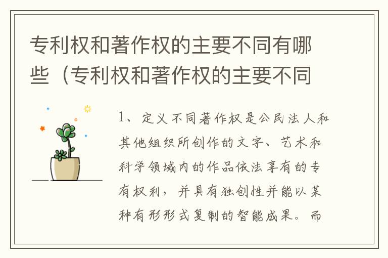 专利权和著作权的主要不同有哪些（专利权和著作权的主要不同有哪些特点）