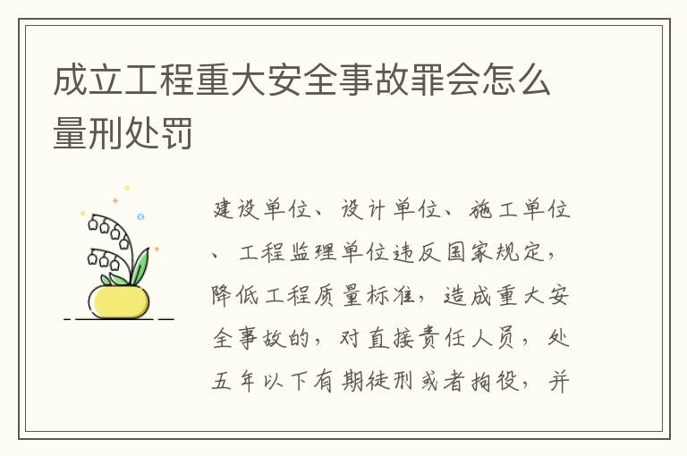 成立工程重大安全事故罪会怎么量刑处罚