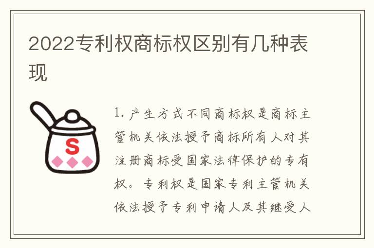 2022专利权商标权区别有几种表现