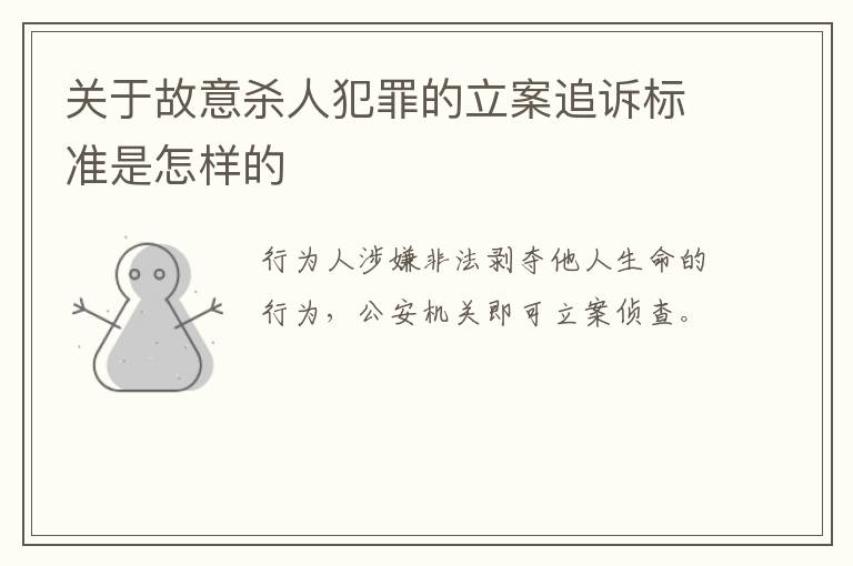 关于故意杀人犯罪的立案追诉标准是怎样的