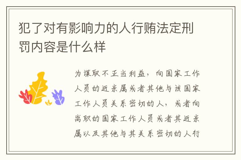 犯了对有影响力的人行贿法定刑罚内容是什么样