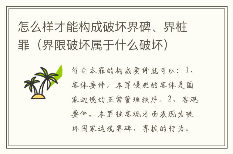 怎么样才能构成破坏界碑、界桩罪（界限破坏属于什么破坏）
