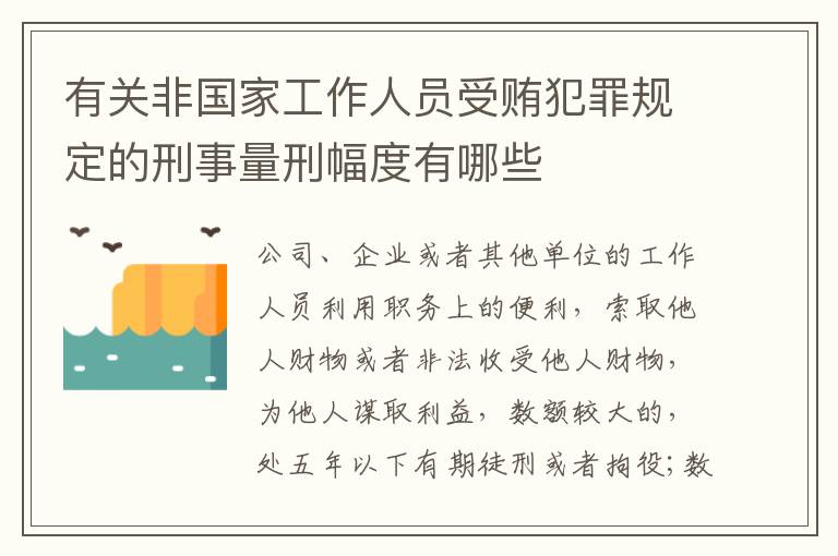 有关非国家工作人员受贿犯罪规定的刑事量刑幅度有哪些
