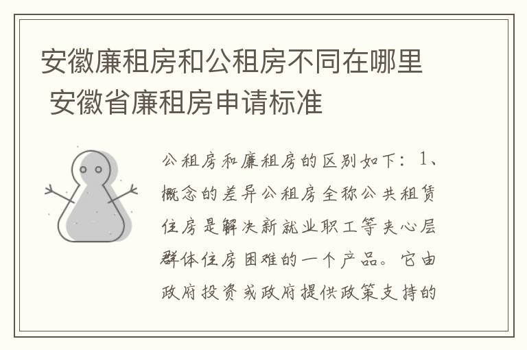 安徽廉租房和公租房不同在哪里 安徽省廉租房申请标准