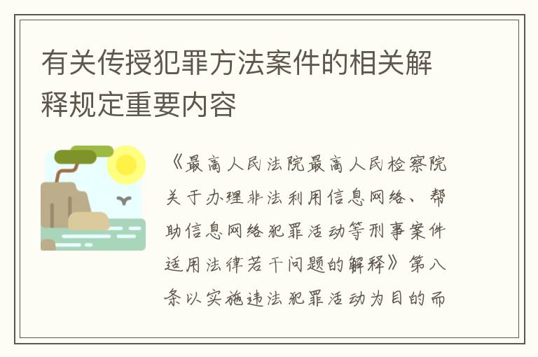 有关传授犯罪方法案件的相关解释规定重要内容