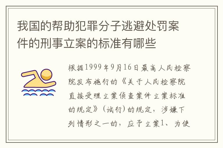 我国的帮助犯罪分子逃避处罚案件的刑事立案的标准有哪些