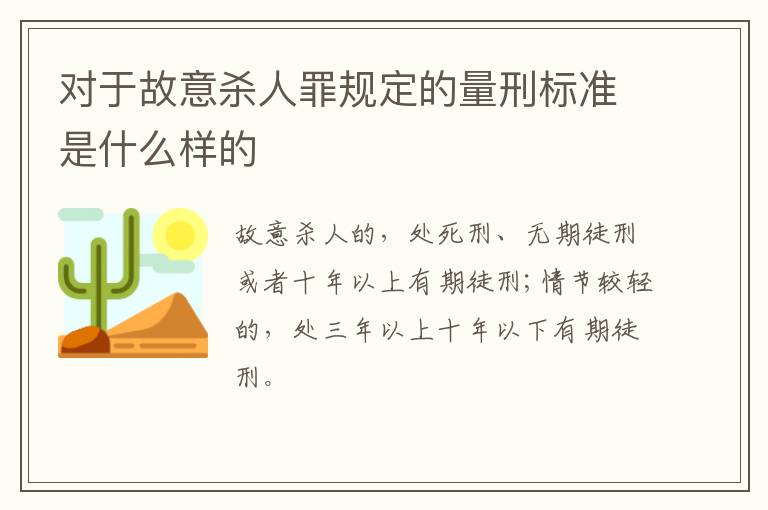 对于故意杀人罪规定的量刑标准是什么样的