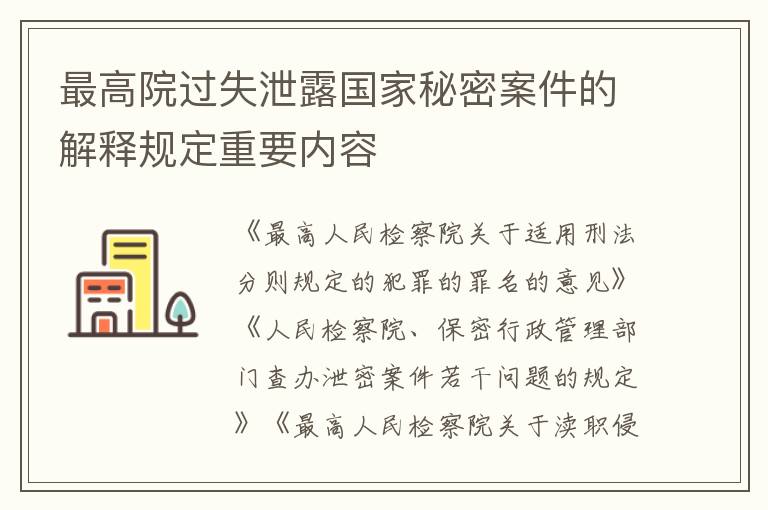 最高院过失泄露国家秘密案件的解释规定重要内容