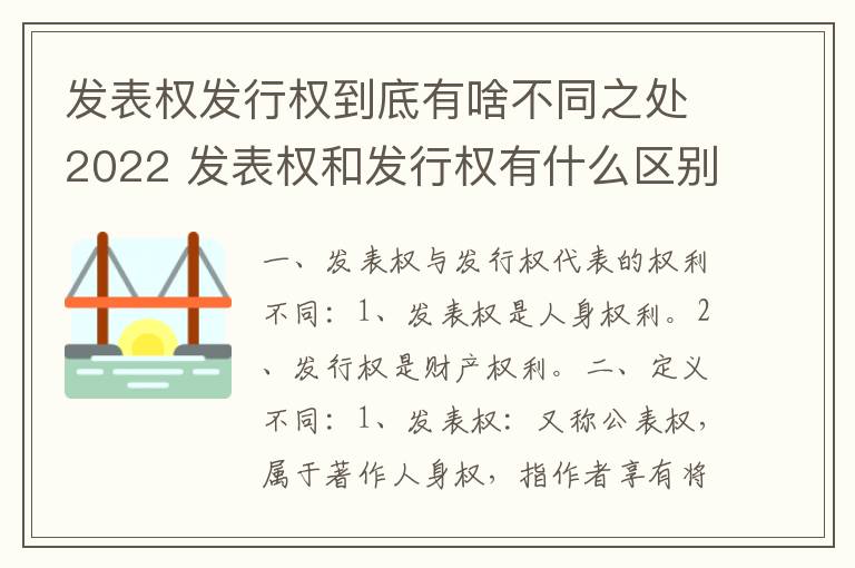 发表权发行权到底有啥不同之处2022 发表权和发行权有什么区别