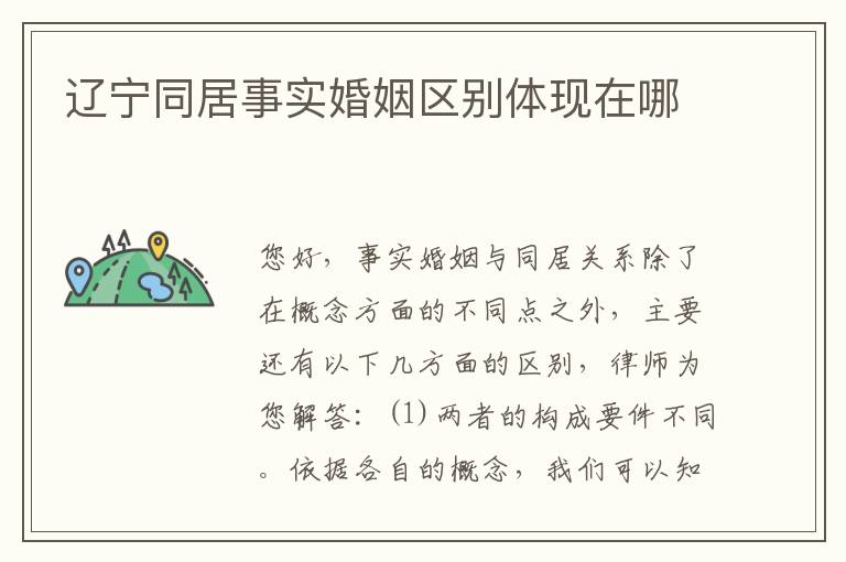 辽宁同居事实婚姻区别体现在哪