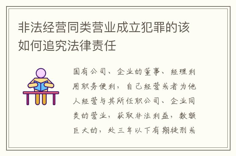 非法经营同类营业成立犯罪的该如何追究法律责任