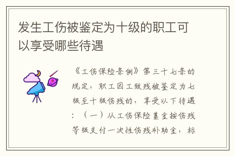 发生工伤被鉴定为十级的职工可以享受哪些待遇