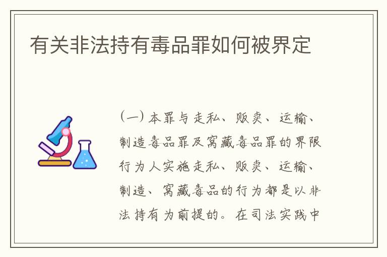 有关非法持有毒品罪如何被界定