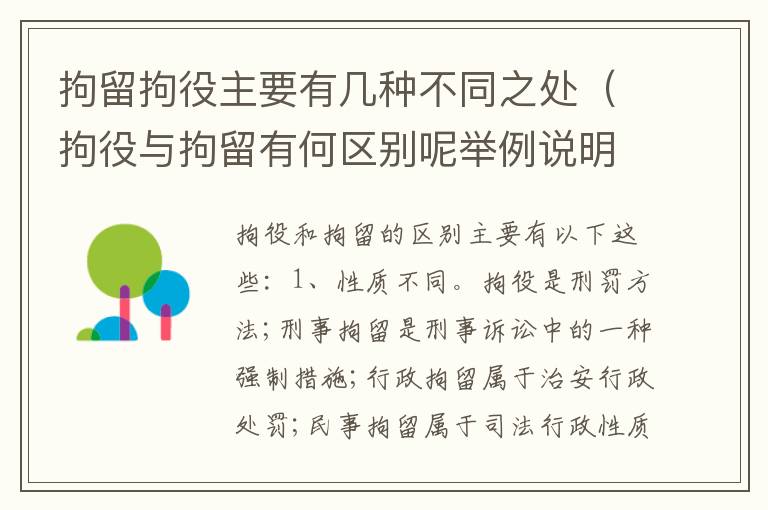 拘留拘役主要有几种不同之处（拘役与拘留有何区别呢举例说明）