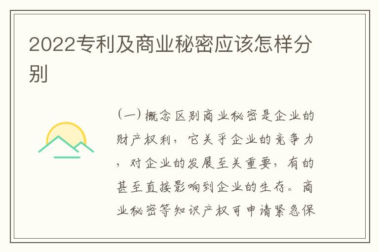 2022专利及商业秘密应该怎样分别